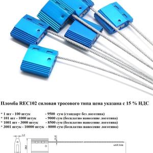 Пломба тросовая силовая  REC 102