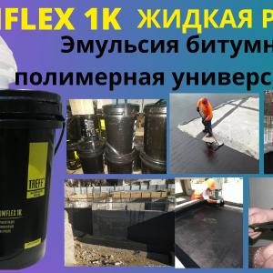 Treff Bitumflex 1K bitum polimer suyuq gidroizolyatsiya kauchuk