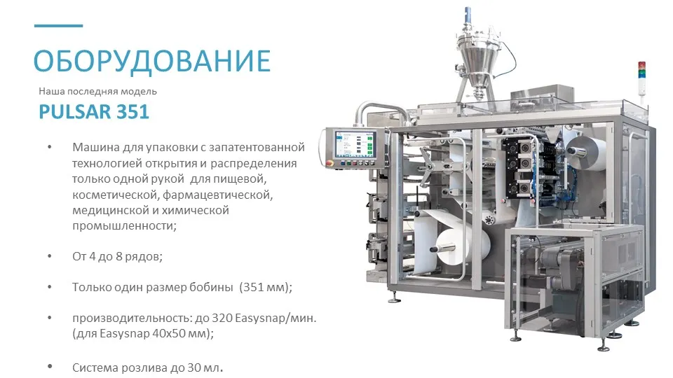Упаковочное оборудование (порционный)
