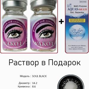 SOUL BLACK  0.00 2PS с Раствором Цветные ЧЕРНЫЕ линзы, для красоты, 2 Линзы+Раствор в Подарок.