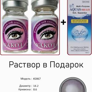 #2867 0.00 2PS с Раствором Цветные ФИОЛЕТОВЫЕ линзы, 2 Линзы+Раствор в Подарок