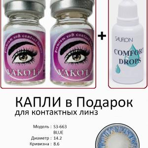 S3-663 BLUE  0.00 2PS с Каплей Цветные ГОЛУБЫЕ, 2 Линзы+Капли для глаз в Подарок