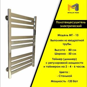 Электрический полотенцесушитель  Модель - МТ - 13