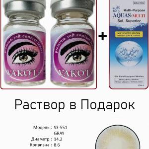 S3-551 GRAY  0.00 2PS с Раствором Цветные СЕРЫЕ линзы, 2 Линзы+Раствор в Подарок