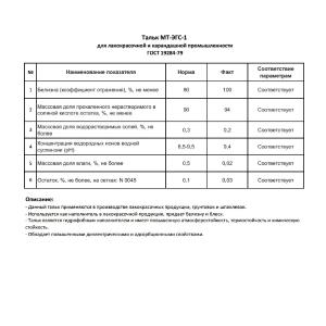 Тальк МТ-ЭГС-1 (ГОСТ 19284-79)