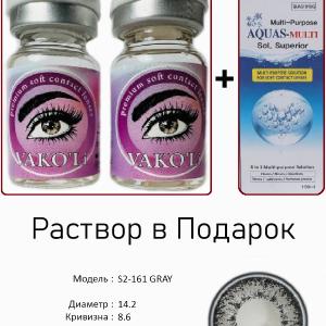 S2-161 GRAY  0.00 2PS с Раствором Цветные СЕРЫЕ линзы, 2 Линзы+Раствор в Подарок