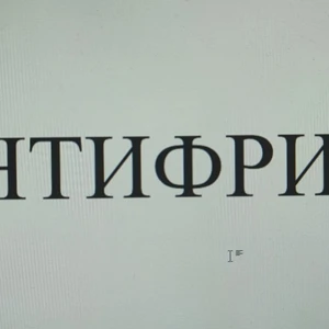 АНТИФРИЗ