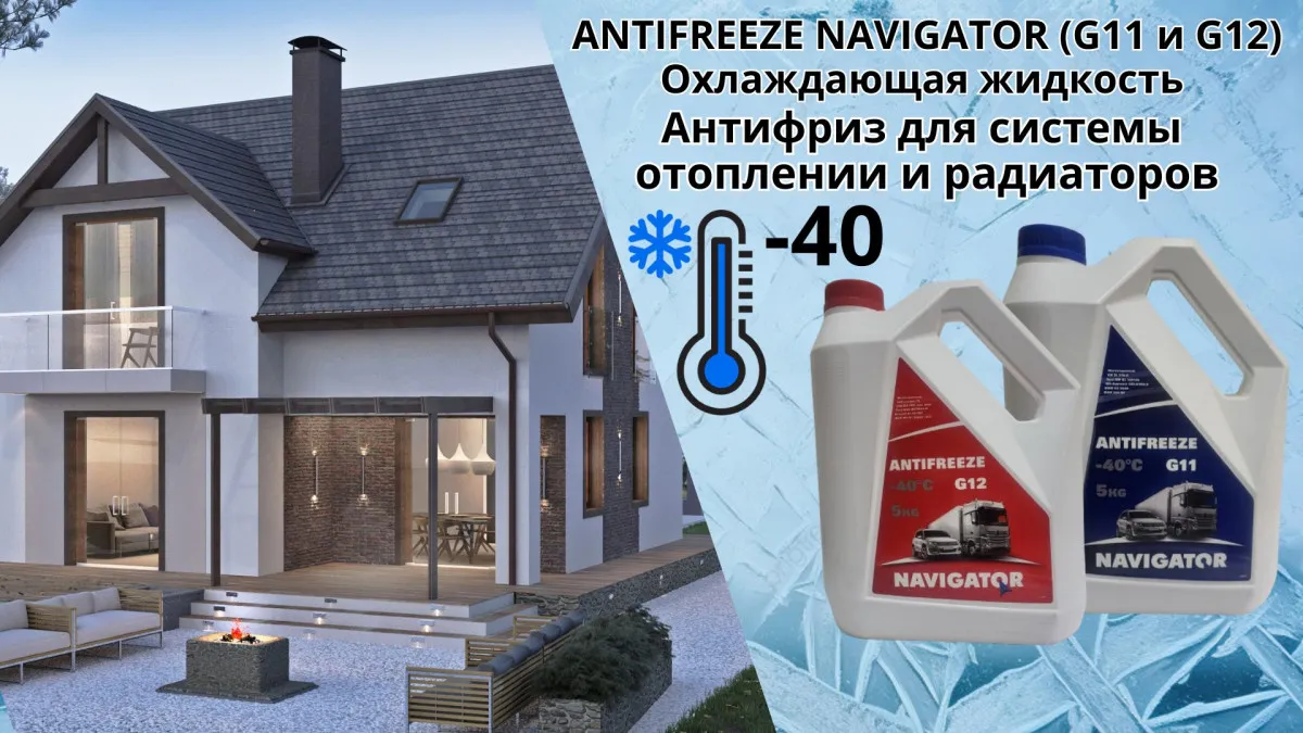 Антифриз Навигатор G12 красный (Россия) -40C +120C