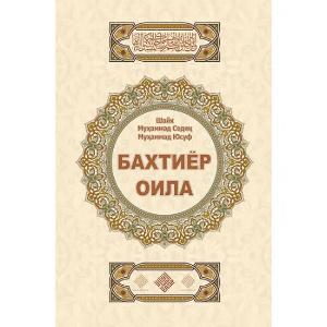 Книга Бахтиёр оила