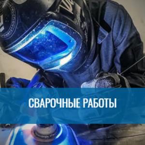 Сварочные работы