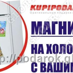 Магнитики на холодильник от Kupipodarok