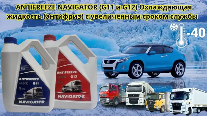 Антифриз Навигатор G12 красный (Россия) -40C +120C
