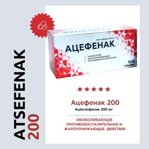 Препарат от воспаления и боли Ацефенак 200 мг