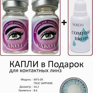 WFS-09 TRUE SAPPHIRE  0.00 2PS с Каплей Цветные ГОЛУБЫЕ, 2 Линзы+Капли для глаз в Подарок