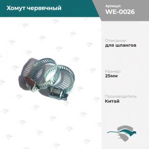Хомут червячный для шлангов 25мм  [стальной]