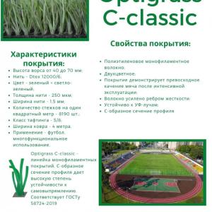 Искусственная трава Мастерфайбр GRASS CLASSIC