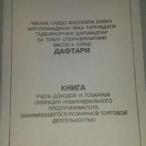Книга учета доходов и товарных операций индивидуального предпринимателя, занимающегося розничной торговой деятельностью.