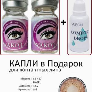 S3-427 HAZEL 0.00 2PS с Каплей Цветные КАРИЕ линзы, 2 Линзы+Капли для глаз в Подарок.