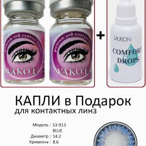 S3-913 BLUE  0.00 2PS с Каплей Цветные ГОЛУБЫЕ, 2 Линзы+Капли для глаз в Подарок