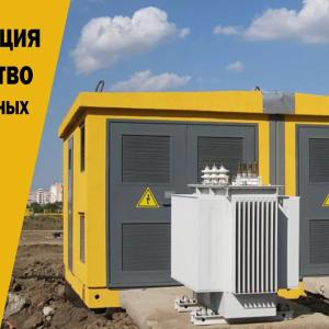 Строительство трансформаторных подстанций мощностью