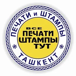 Печати и штампы