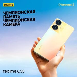 Смартфон Realme C55 8/256GB
