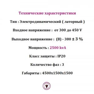 2500 kvA kuchlanish stabilizatori
