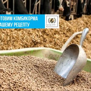 Изготовим комбикорм по вашему рецепту