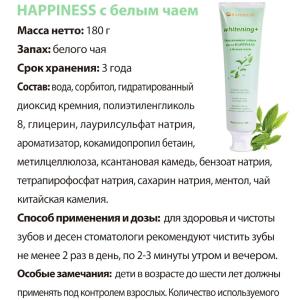 Освежающая зубная паста с белым чаем Happiness