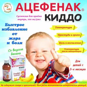 Ацефенак киддо - суспензия для детей от температуры, воспаления и боли