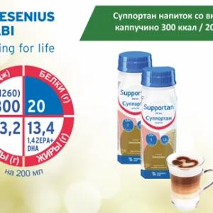 Суппортан напиток со вкусом каппучино 300 ккал / 200 мл