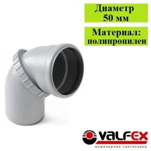 Отвод поворотный (универсальный) 50 мм (250) VALFEX