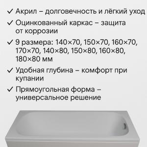 To‘g‘ri burchakli akril vanna AGAT 140×70–180×80 mm (13 ta model)