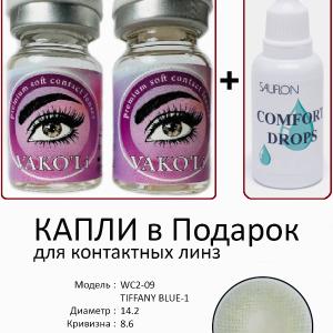 WC2-09 TIFFANY BLUE-1  0.00 2PS с Каплей Цветные ГОЛУБЫЕ, 2 Линзы+Капли для глаз в Подарок