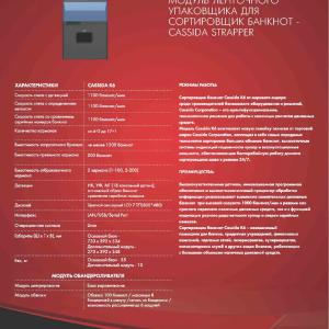 Модуль ленточного упаковщика для сортировщика банкнот - Cassida Strapper