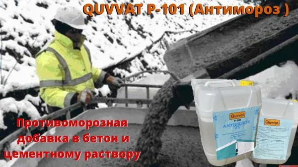 Beton va tsement ohaklari va plastifikatorlar uchun sovuqqa qarshi qo'shimchalar Quvvat P101.