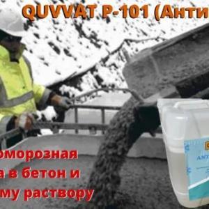 Противоморозная добавка в бетон и цементному раствору и пластификаторы антимороз Quvvat P101