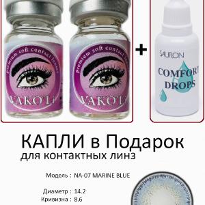NA-07 MARINE BLUE  0.00 2PS с Каплей Цветные ГОЛУБЫЕ, 2 Линзы+Капли для глаз в Подарок