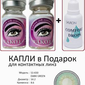 S3-430 DARK GREEN  0.00 2PS с Каплей Цветные ЗЕЛЕНЫЕ, 2 Линзы+Капли для глаз в Подарок