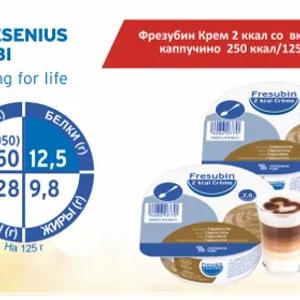 Фрезубин крем 2 ккал со вкусом каппучино 250 ккал/125 г