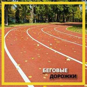 Покрытие для беговых дорожек