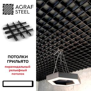 Потолки Грильято пирамидальные