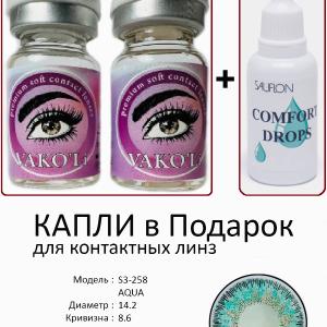 S3-258 AQUA  0.00 2PS с Каплей Цветные ГОЛУБЫЕ, 2 Линзы+Капли для глаз в Подарок