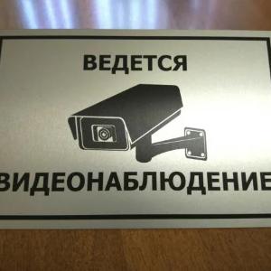 Металлический знак "ведется видеонаблюдение"