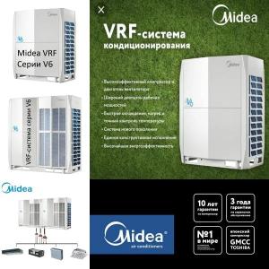 Midea VRF - система Серии V6
