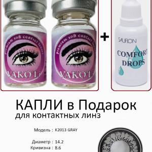 K2013 GRAY 0.00 2PS с Каплей Цветные СЕРЫЕ линзы, 2 Линзы+Капли для глаз в Подарок.