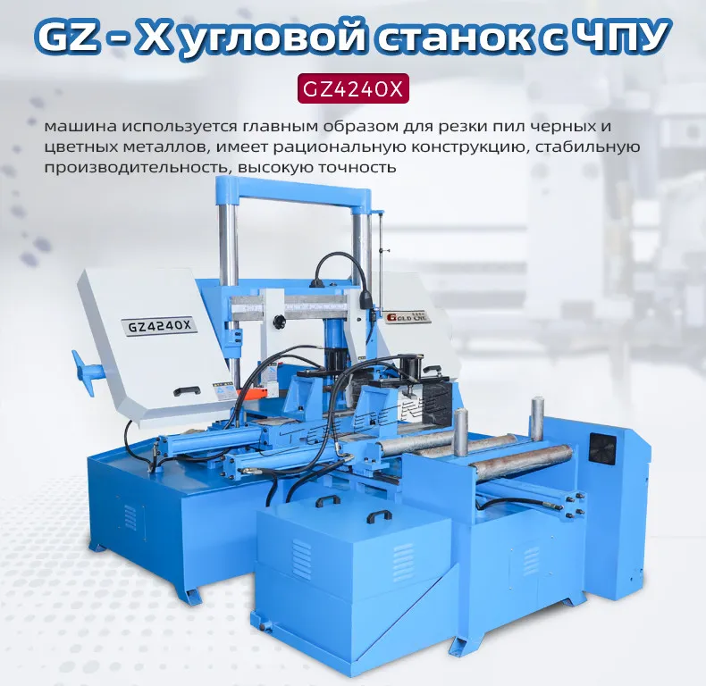 Ленточнопильный станок с ЧПУ GZ4240X