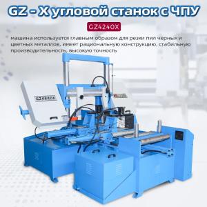 Ленточнопильный станок с ЧПУ GZ4240X