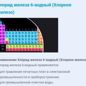 Железа хлорид 6 водная