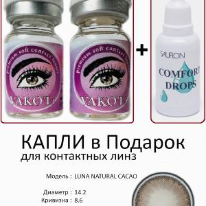 LUNA NATURAL CACAO 0.00 2PS с Каплей Цветные КАРИЕ линзы, 2 Линзы+Капли для глаз в Подарок.